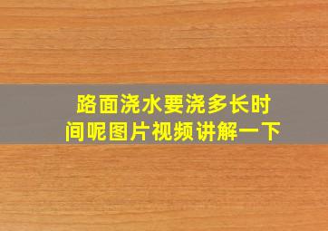 路面浇水要浇多长时间呢图片视频讲解一下