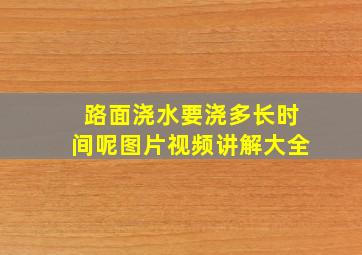 路面浇水要浇多长时间呢图片视频讲解大全