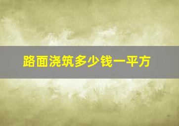 路面浇筑多少钱一平方