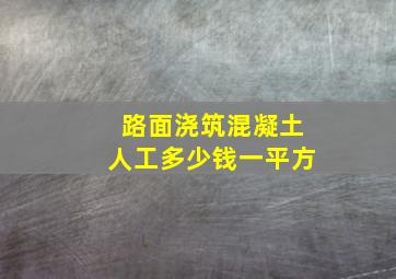 路面浇筑混凝土人工多少钱一平方