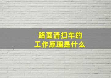 路面清扫车的工作原理是什么