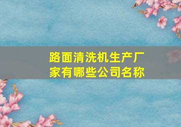 路面清洗机生产厂家有哪些公司名称