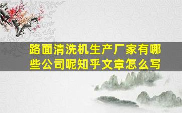 路面清洗机生产厂家有哪些公司呢知乎文章怎么写