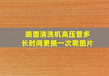 路面清洗机高压管多长时间更换一次呢图片