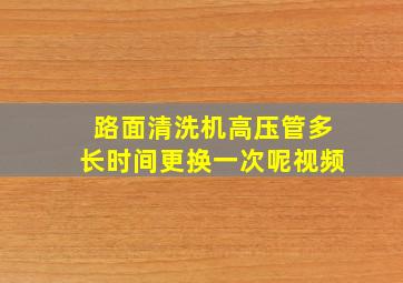 路面清洗机高压管多长时间更换一次呢视频