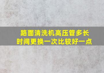 路面清洗机高压管多长时间更换一次比较好一点