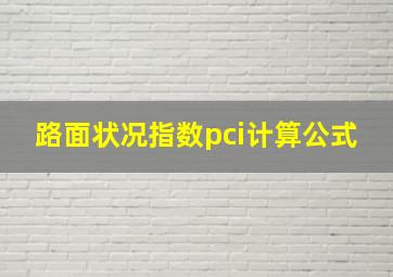 路面状况指数pci计算公式