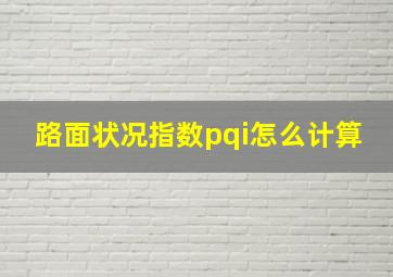 路面状况指数pqi怎么计算