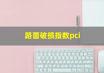 路面破损指数pci