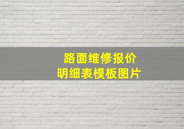 路面维修报价明细表模板图片