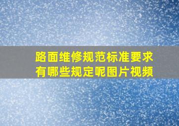 路面维修规范标准要求有哪些规定呢图片视频