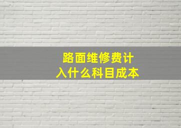 路面维修费计入什么科目成本