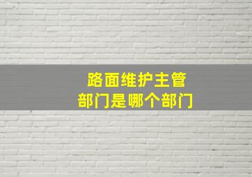 路面维护主管部门是哪个部门