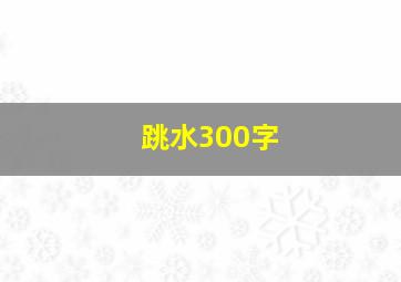 跳水300字