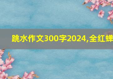 跳水作文300字2024,全红蝉