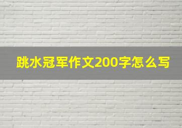 跳水冠军作文200字怎么写