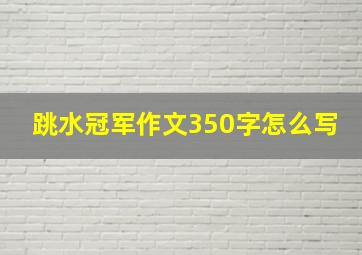 跳水冠军作文350字怎么写