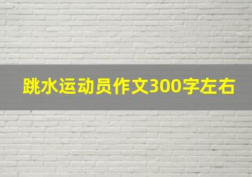 跳水运动员作文300字左右