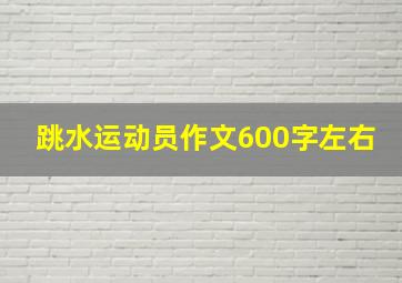 跳水运动员作文600字左右