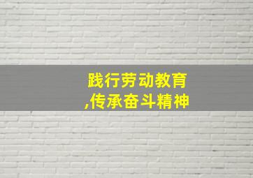 践行劳动教育,传承奋斗精神