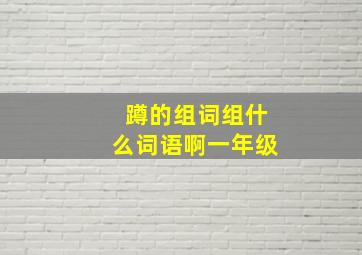 蹲的组词组什么词语啊一年级