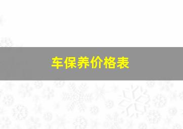 车保养价格表