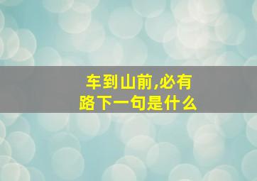 车到山前,必有路下一句是什么