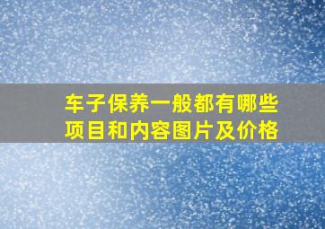 车子保养一般都有哪些项目和内容图片及价格