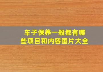 车子保养一般都有哪些项目和内容图片大全