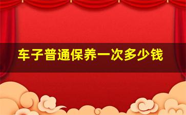 车子普通保养一次多少钱