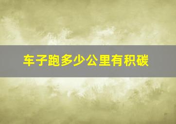 车子跑多少公里有积碳