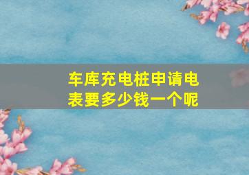 车库充电桩申请电表要多少钱一个呢