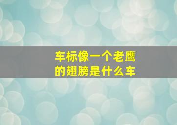 车标像一个老鹰的翅膀是什么车