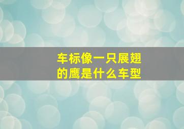 车标像一只展翅的鹰是什么车型