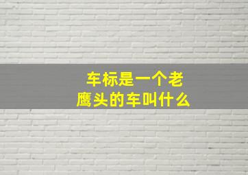 车标是一个老鹰头的车叫什么