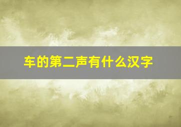 车的第二声有什么汉字