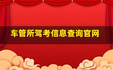 车管所驾考信息查询官网