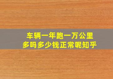 车辆一年跑一万公里多吗多少钱正常呢知乎