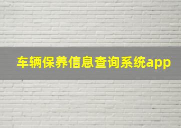 车辆保养信息查询系统app