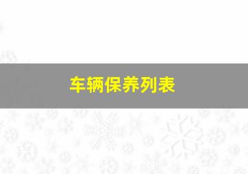 车辆保养列表