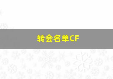 转会名单CF