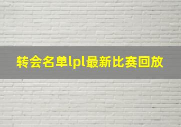 转会名单lpl最新比赛回放