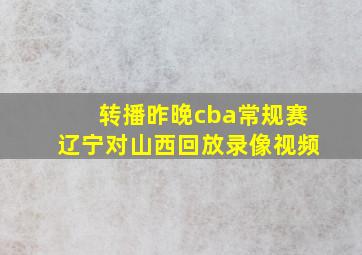 转播昨晚cba常规赛辽宁对山西回放录像视频