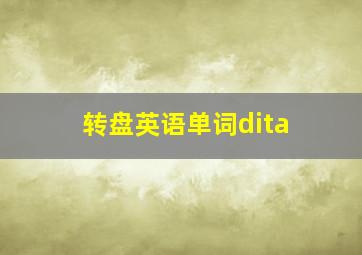 转盘英语单词dita