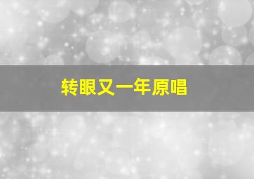 转眼又一年原唱