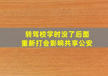 转驾校学时没了后面重新打会影响共享公安