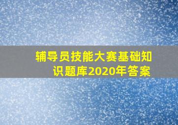 辅导员技能大赛基础知识题库2020年答案