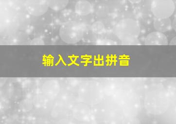 输入文字出拼音