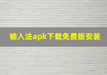 输入法apk下载免费版安装