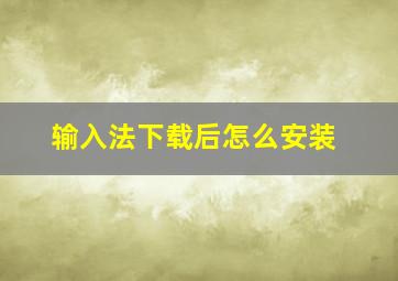 输入法下载后怎么安装